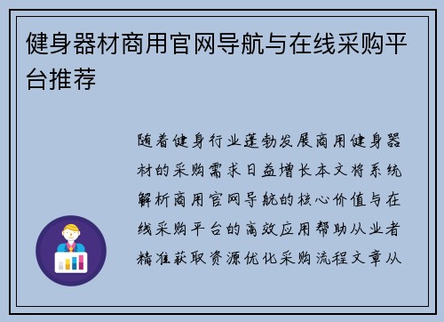 健身器材商用官网导航与在线采购平台推荐
