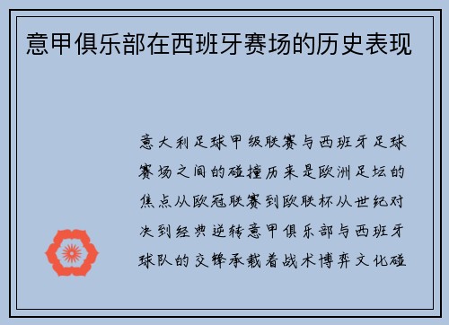 意甲俱乐部在西班牙赛场的历史表现
