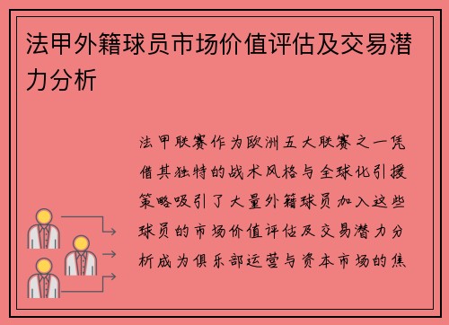 法甲外籍球员市场价值评估及交易潜力分析