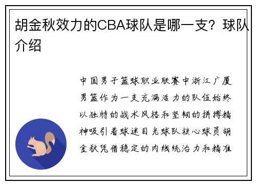 胡金秋效力的CBA球队是哪一支？球队介绍