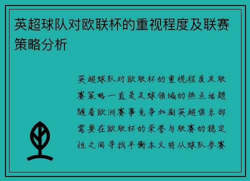 英超球队对欧联杯的重视程度及联赛策略分析