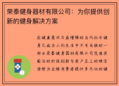 荣泰健身器材有限公司：为你提供创新的健身解决方案
