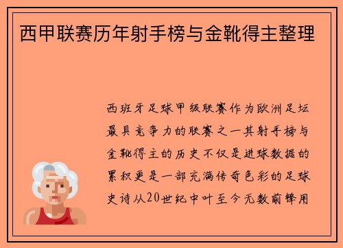 西甲联赛历年射手榜与金靴得主整理