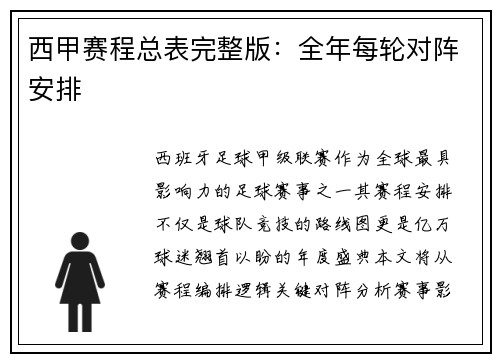 西甲赛程总表完整版：全年每轮对阵安排