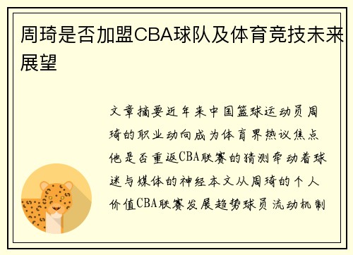 周琦是否加盟CBA球队及体育竞技未来展望