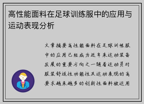 高性能面料在足球训练服中的应用与运动表现分析