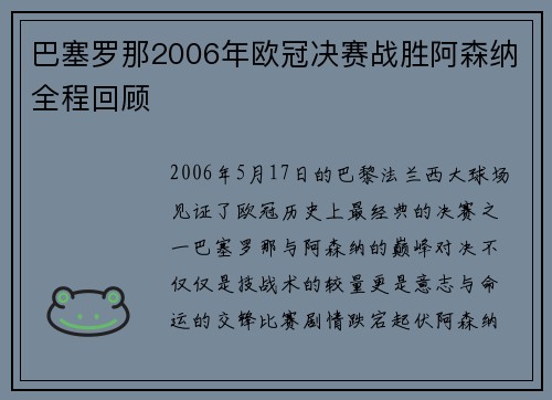 巴塞罗那2006年欧冠决赛战胜阿森纳全程回顾