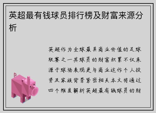 英超最有钱球员排行榜及财富来源分析