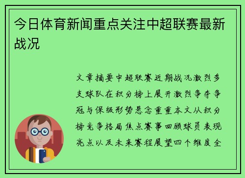 今日体育新闻重点关注中超联赛最新战况