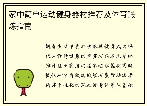 家中简单运动健身器材推荐及体育锻炼指南