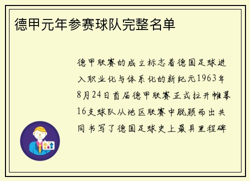 德甲元年参赛球队完整名单