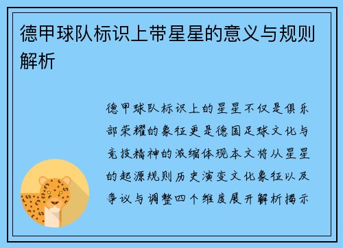 德甲球队标识上带星星的意义与规则解析