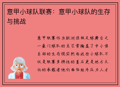 意甲小球队联赛：意甲小球队的生存与挑战
