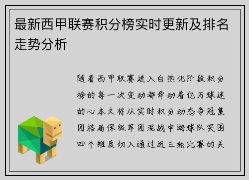 最新西甲联赛积分榜实时更新及排名走势分析