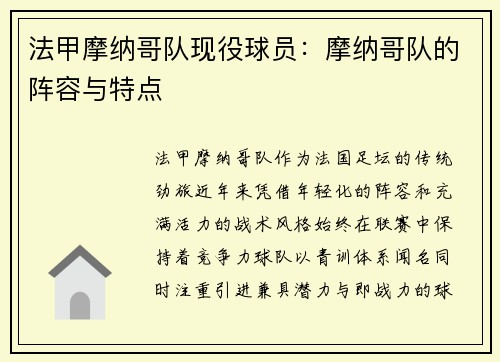 法甲摩纳哥队现役球员：摩纳哥队的阵容与特点