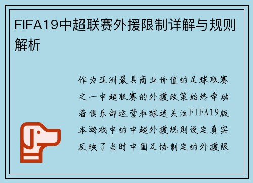 FIFA19中超联赛外援限制详解与规则解析