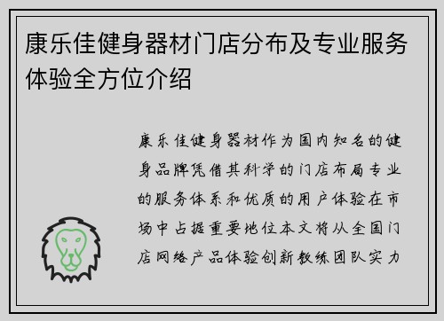 康乐佳健身器材门店分布及专业服务体验全方位介绍