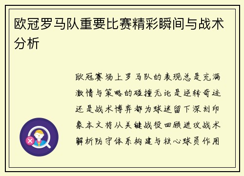 欧冠罗马队重要比赛精彩瞬间与战术分析
