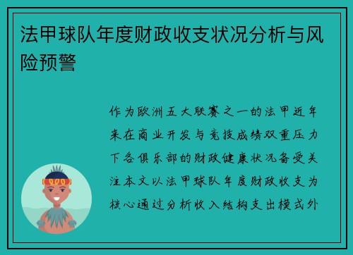 法甲球队年度财政收支状况分析与风险预警