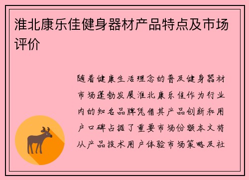 淮北康乐佳健身器材产品特点及市场评价