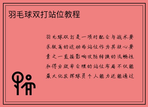 羽毛球双打站位教程