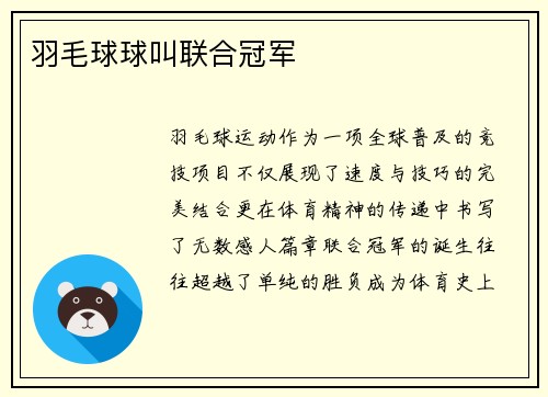 羽毛球球叫联合冠军