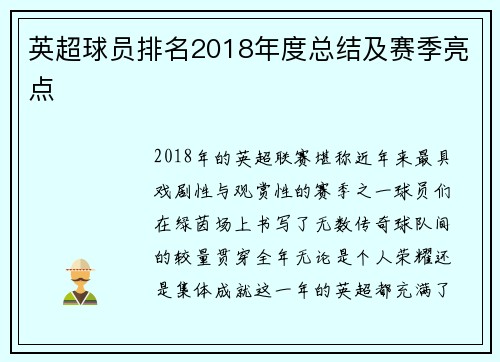 英超球员排名2018年度总结及赛季亮点