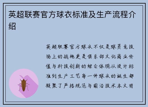 英超联赛官方球衣标准及生产流程介绍