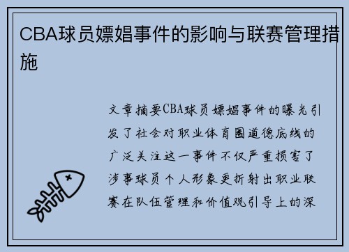 CBA球员嫖娼事件的影响与联赛管理措施