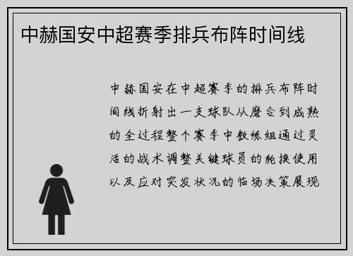 中赫国安中超赛季排兵布阵时间线