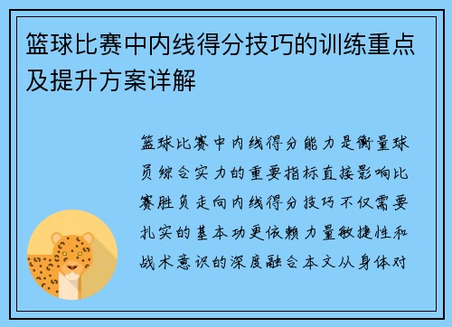 篮球比赛中内线得分技巧的训练重点及提升方案详解