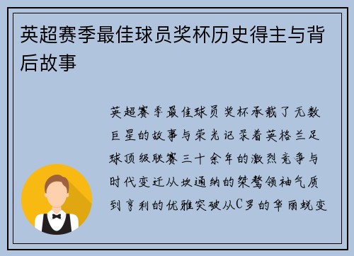 英超赛季最佳球员奖杯历史得主与背后故事