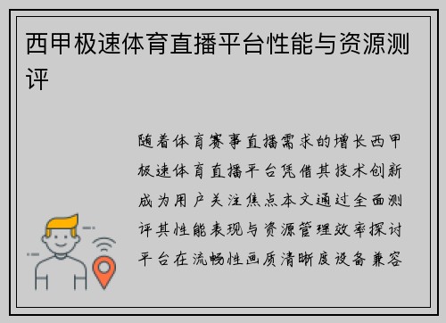 西甲极速体育直播平台性能与资源测评