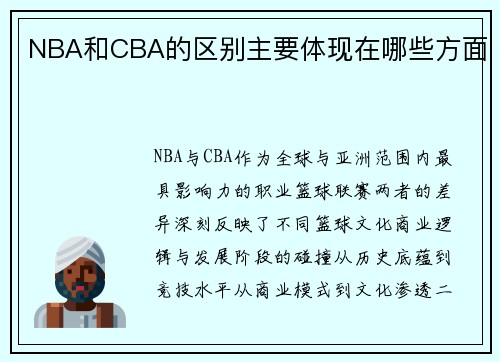 NBA和CBA的区别主要体现在哪些方面
