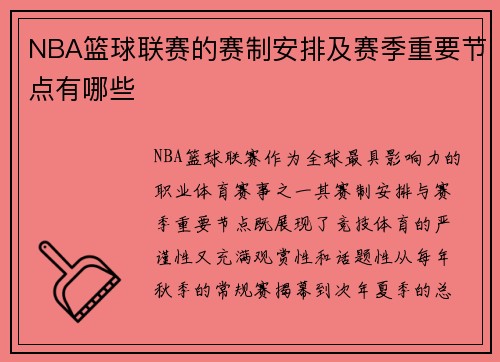 NBA篮球联赛的赛制安排及赛季重要节点有哪些