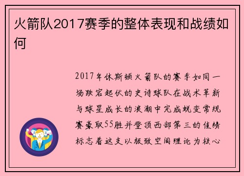 火箭队2017赛季的整体表现和战绩如何