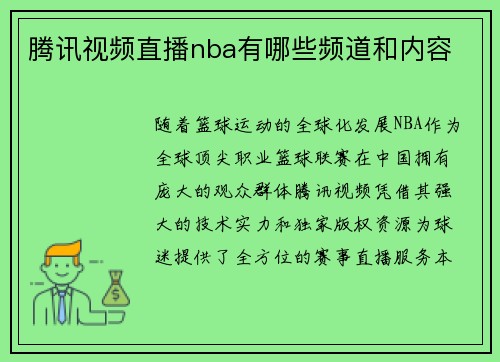 腾讯视频直播nba有哪些频道和内容
