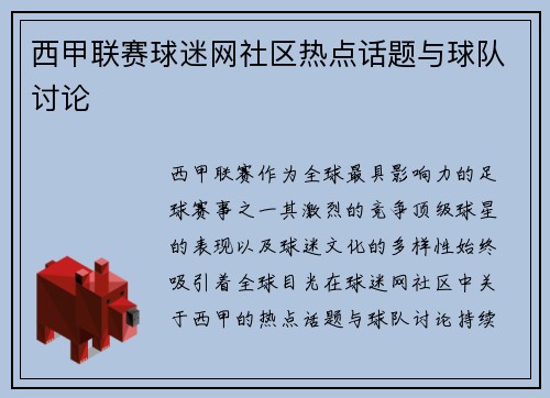 西甲联赛球迷网社区热点话题与球队讨论