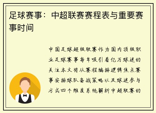足球赛事：中超联赛赛程表与重要赛事时间
