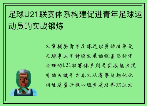 足球U21联赛体系构建促进青年足球运动员的实战锻炼