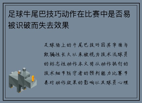 足球牛尾巴技巧动作在比赛中是否易被识破而失去效果
