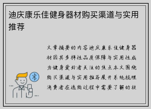 迪庆康乐佳健身器材购买渠道与实用推荐
