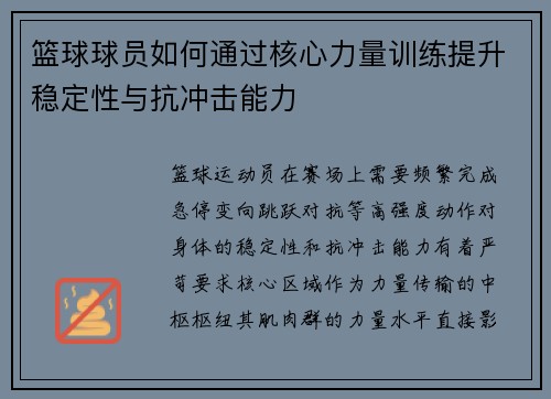 篮球球员如何通过核心力量训练提升稳定性与抗冲击能力