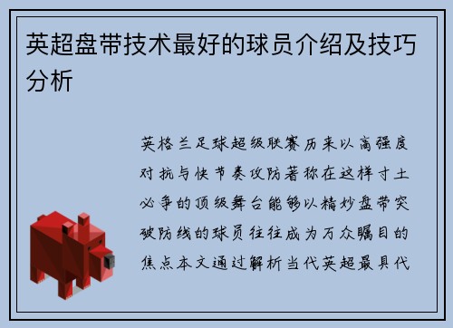 英超盘带技术最好的球员介绍及技巧分析