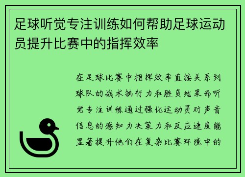 足球听觉专注训练如何帮助足球运动员提升比赛中的指挥效率