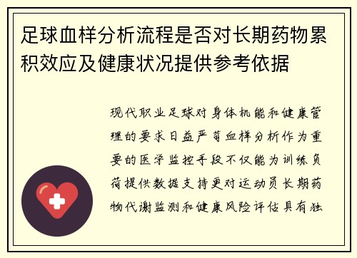 足球血样分析流程是否对长期药物累积效应及健康状况提供参考依据