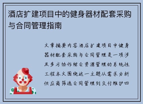 酒店扩建项目中的健身器材配套采购与合同管理指南