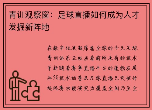 青训观察窗：足球直播如何成为人才发掘新阵地