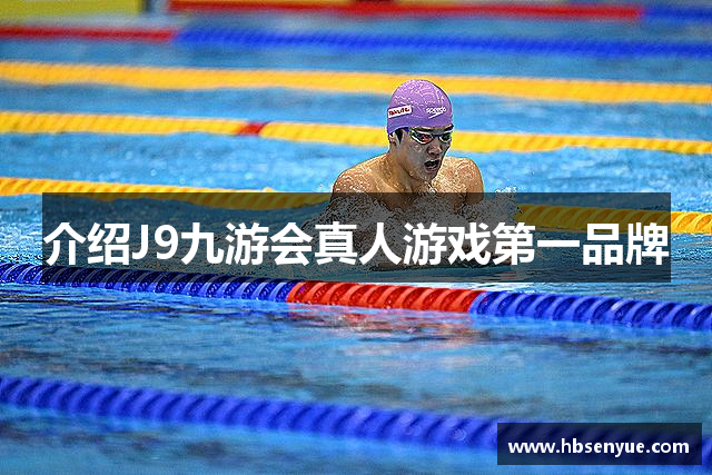 介绍J9九游会真人游戏第一品牌