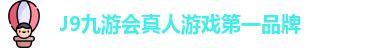 J9九游会-真人游戏第一品牌